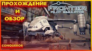 Frontier Pilot Simulator - Обзор и начало прохождения, мнение!