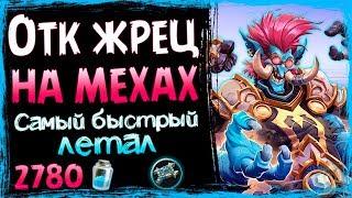 ОТК Жрец НА МЕХАНИЗМАХ – НЕОБЫЧНАЯ и ВЕСЕЛАЯ Фан Колода в ВТ - 2019/Hearthstone