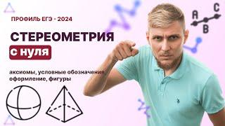 Стереометрия. ЭТО БАЗА. Задание №3, 14 | ЕГЭ по математике 2024 | СВ