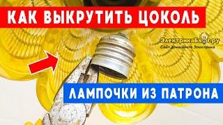 Как выкрутить оставшийся цоколь из патрона люстры. Как достать вытащить лопнувшую лампочку.