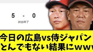 今日の広島vs侍ジャパン　練習試合結果ｗｗ