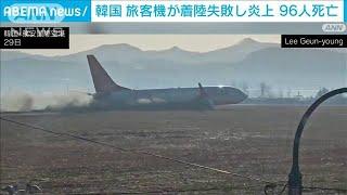 【発生時の映像】韓国で旅客機炎上「大半が死亡と推定」死者96人に 日本人の搭乗なし(2024年12月29日)