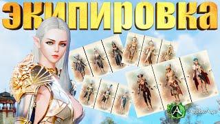 Archeage 7.5  Выбор экипировки. Стоимость  и сравнение каждой. ММORPG Архейдж.