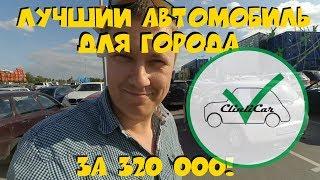 Это лучший автомобиль для города за 300 000 рублей! ClinliCar автоподбор СПб.