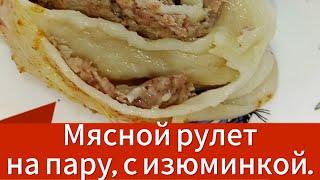 Изюминка для мясного рулета на пару. ( Орама, оромо, ханум ).