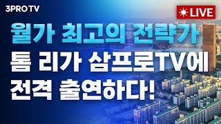 월가 최고의 전략가 톰 리의 라이브 출연! 미국 시장 브리핑 / 코스피 3000!!! 꽉잡아 이제 시작이야!!!