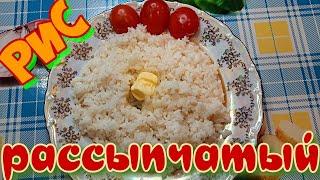 Рис рассыпчатый на гарнир. Вкусный рис!