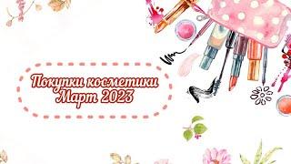 ПОКУПКИ март 2023 / Shu, Bielenda, Manly Pro, Compliment, Beauty Desserts, Aroma Harmony, Fa, Nivea