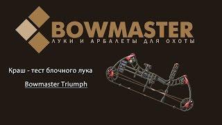 Краш тест блочного лука Bowmaster   Triumph