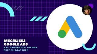 Месяц без Google ADS. Как изменился трафик рекламодателей?