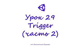 Unity Урок 29-2 Что такое Trigger. Исчезновение, перемещение предметов при входе в триггер