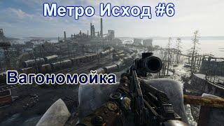 METRO EXODUS (Метро Исход)#6-Вагономойка