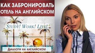  Как #забронировать ОТЕЛЬ самостоятельно –  Диалоги на английском – Уроки английского языка