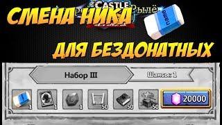 Битва Замков, Смена НИКА и фон ИНФЕРНО для бездонатных игроков, Castle Clash