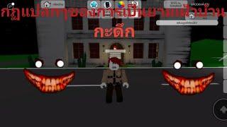 Brookhaven กฏเเปลกๆการเป็นยามเฝ้าบ้านกะดึก เรื่องราวสุดหลอน EP9 Roblox