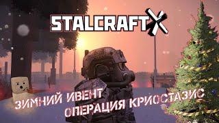 STALCRAFT: X - Сегодня начнём с Ёлки - распакуем подарки и отрастим морковку снеговику))) * 18+