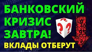 Банковский кризис завтра! Вклады отнимут! дефолт девальвация инвестиции трейдинг акции