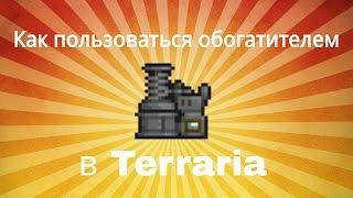 Как пользоваться Обогатителем в Terraria