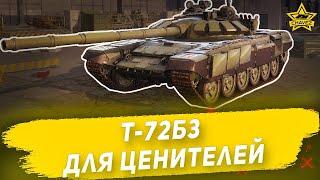 Гайд на Т-72Б3: Для ценителей / Armored Warfare