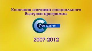 Конечная заставка Спецвыпуска программы "Сегодня" (НТВ, 2007-2012)