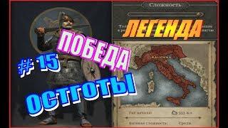 Total War ATTILA. Последний римлянин. Остготы #15 - Победа!