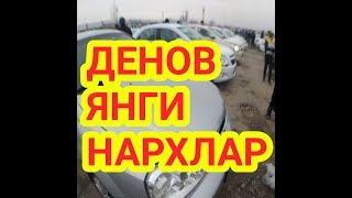 19 январь #Денов#автомобил#бозори#нархлари 1-кисм