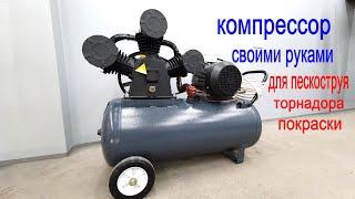 Самодельный Компрессор Новый для Пескоструя Покраски Авто