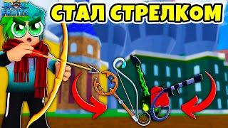  СТАЛ СТРЕЛКОМ В BLOX FRUITS! ЛУЧШИЙ ВЫБОР! Blox Fruits