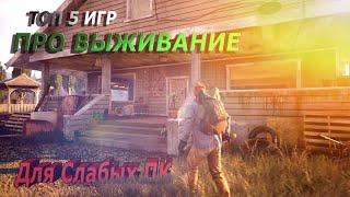 Топ 5 ИГР ДЛЯ СЛАБЫХ ПК ПРО ВЫЖИВАНИЕ