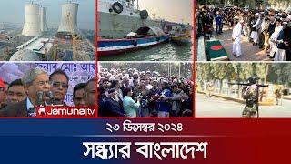 সন্ধ্যার বাংলাদেশ | Latest Bulletin | Sondhar Bangladesh | 23 December 2024 | 7 PM | Jamuna TV