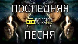 Виктор Цой - Последняя песня (Cover Radio Tapok от Indicator Zvuka)