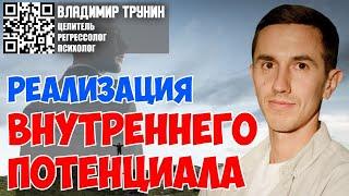 Владимир Трунин. Реализация внутреннего потенциала, как возможность помогать другим.