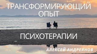 Трансформирующий опыт психотерапии / Алексей Андреянов / XI Дальневосточный интенсив