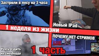 BLOG#14 ПОЧЕМУ НЕТ СТРИМОВ! ЗАСТРЯЛИ В ЛЕСУ НОЧЬЮ! КУПИЛ НОВЫЙ IPad!!! УЧУСЬ ЕЗДИТЬ НА СНОУБОРДЕ! 1Ч