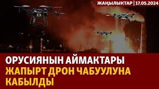 Жаңылыктар | 17.05.2024 | Орусиянын аймактары жапырт дрон чабуулуна кабылды