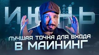 Лучшая Точка для Входа в Майнинг - Июнь 2024! - Цены Упали!