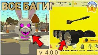  ВСЕ БАГИ В ОБНОВЕ 4.0.0 ЧИКЕН ГАН! | Chicken Gun БАГИ 