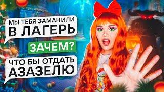 СТРАШНАЯ ПЕРЕПИСКА | ЛАГЕРЬ САНТЫ!  ФИНАЛ