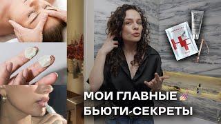 8 Моих Главных Бьюти-Секретов!