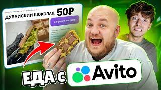 Я КУПИЛ СТРАННУЮ ЕДУ на АВИТО! Егорик ест ДУБАЙСКИЙ ШОКОЛАД!