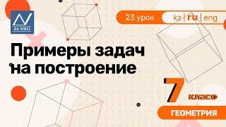 7 класс, 23 урок, Примеры задач на построение