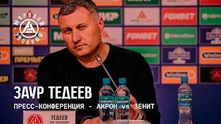 «Акрон» – «Зенит»: комментарий Заура Тедеева