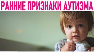 АУТИЗМ | 10 ранних признаков аутизма у ребёнка как не пропустить