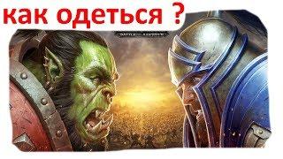 Как одеть персонажа на 120 в World of Warcraft - Battle For Azeroth