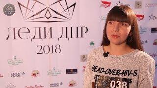 ПОЛУФИНАЛИСТКА ПРОЕКТА ЛЕДИ ДНР 2018 №038  НАТАЛЬЯ НЕКРАСОВА ДОНЕЦК