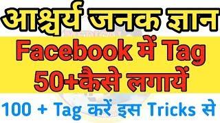 facebook me 100 se jyada Tag kaise lagaye,1000 tag करो इस Trick se