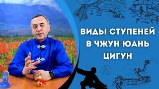 Виды ступеней в Чжун Юань Цигун