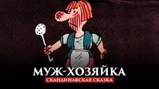 МУЖ-ХОЗЯЙКА | СКАНДИНАВСКАЯ СКАЗКА