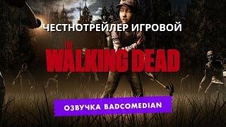 Самый честный трейлер - Walking dead(Ходячиe мертвецы)