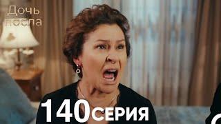 Дочь посла 140 Серия (Русский Дубляж)